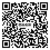 BY81209巴比倫灰
